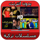 مشاهدة مسلسلات بدون نت APK