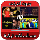مشاهدة مسلسلات بدون نت simgesi