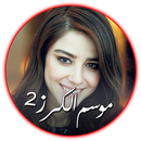 APK موسم الكرز 2 - Mosm Al karaz 2