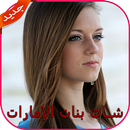 دردشة مع بنات الإمارات PRANK APK