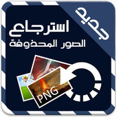 استرجاع الصور المحذوفة Prank icon