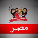 اغاني منتخب مصر APK