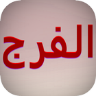 دعاء الفرج icon