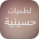 لطميات حسينية حماسية  2020 APK