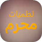 لطميات محرم icon