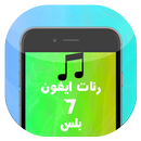 أجمل رنات ايفون 7 بلس APK