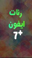 أجمل رنات ايفون 7 بلس screenshot 3