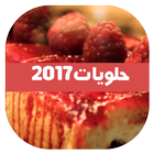 أحلى حلويات 2017  اخر نسخة icône