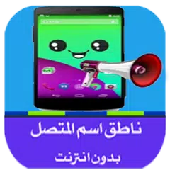 download Le Nom de l'appelant en arabe APK