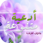 أدعية متنوعة-icoon