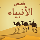 Holy - Al Qasas Al Anbiya APK