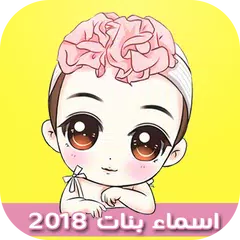 download اسماء بنات جديدة إسلامية وعربية  ومعانيها APK