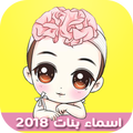 ”اسماء بنات جديدة إسلامية وعربية ومعانيها