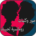 صور و كلمات رومانسية لحبيبك icon