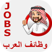 وظائف العرب