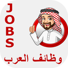 وظائف العرب أيقونة