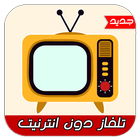 تلفاز دون انترنيت-TV simulator icon