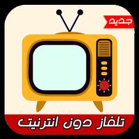 تلفاز دون انترنيت-TV simulator screenshot 1