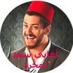 اغاني سعد المجرد بدون انترنت