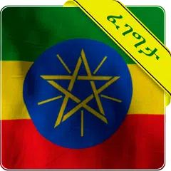 download ፈገግታ Ethiopian Proverbs funny APK