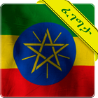ፈገግታ Ethiopian Proverbs funny-icoon