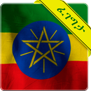 ፈገግታ Ethiopian Proverbs funny APK