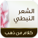 الشعر النبطي-APK