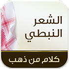 الشعر النبطي icon