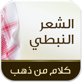 الشعر النبطي icon