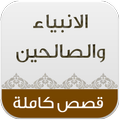 قصص الانبياء والصالحين