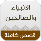 قصص الانبياء والصالحين icon