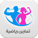 تمارين رياضية APK