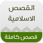 موسوعة القصص الاسلامية icon