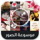 موسوعة الصور APK