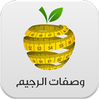 وصفات الرجيم icono