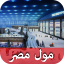 APK مول مصر Egypt Mall تخفيضات