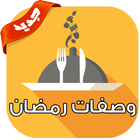 وصفات رمضان icon