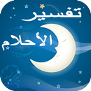 تفسير الاحلام بالحروف الابجدية APK