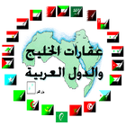 عقارات الخليج والدول العربية 圖標