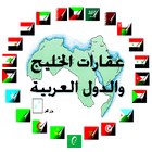 عقارات الخليج والدول العربية icon