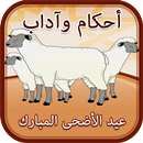 أحكام وآداب عيد الأضحى المبارك APK