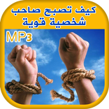 كيف تصبح صاحب شخصية قوية -صوتي