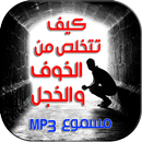 كيف تتخلص من الخوف و الخجل APK