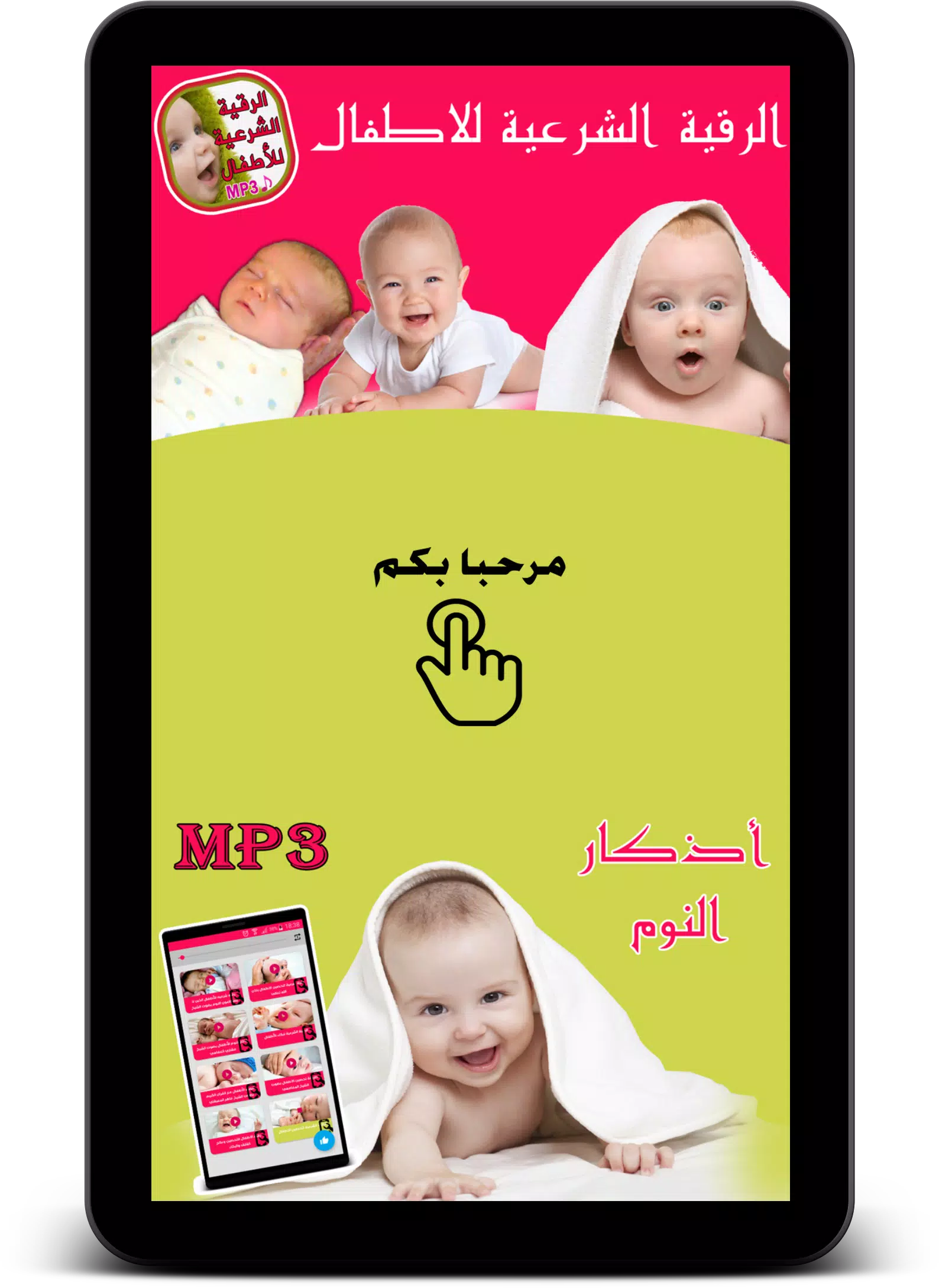 الرقية الشرعية لتحصين الاطفال APK for Android Download