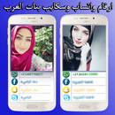 ارقام تواصل بنات العرب APK