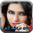 شات لايف بنات عربيات joke APK