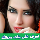 تعرف على بنات مدينتك icono