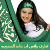 ارقام بنات السعودية واتس اب icon ارقام بنات السعودية واتس اب icon