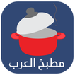 مطبخ العرب