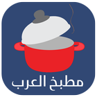 آیکون‌ مطبخ العرب